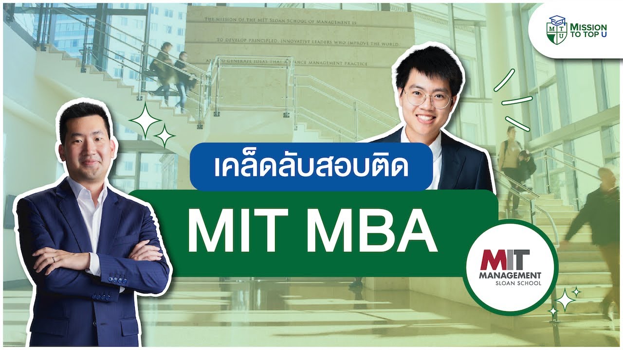 MIT มองหาคนแบบไหน? เล่าเคล็ดลับสอบติด MIT MBA l Top-U Talk EP.42
