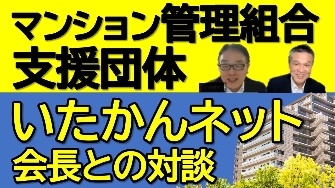 マンション管理組合支援団体「いたかんネット」会長との対談