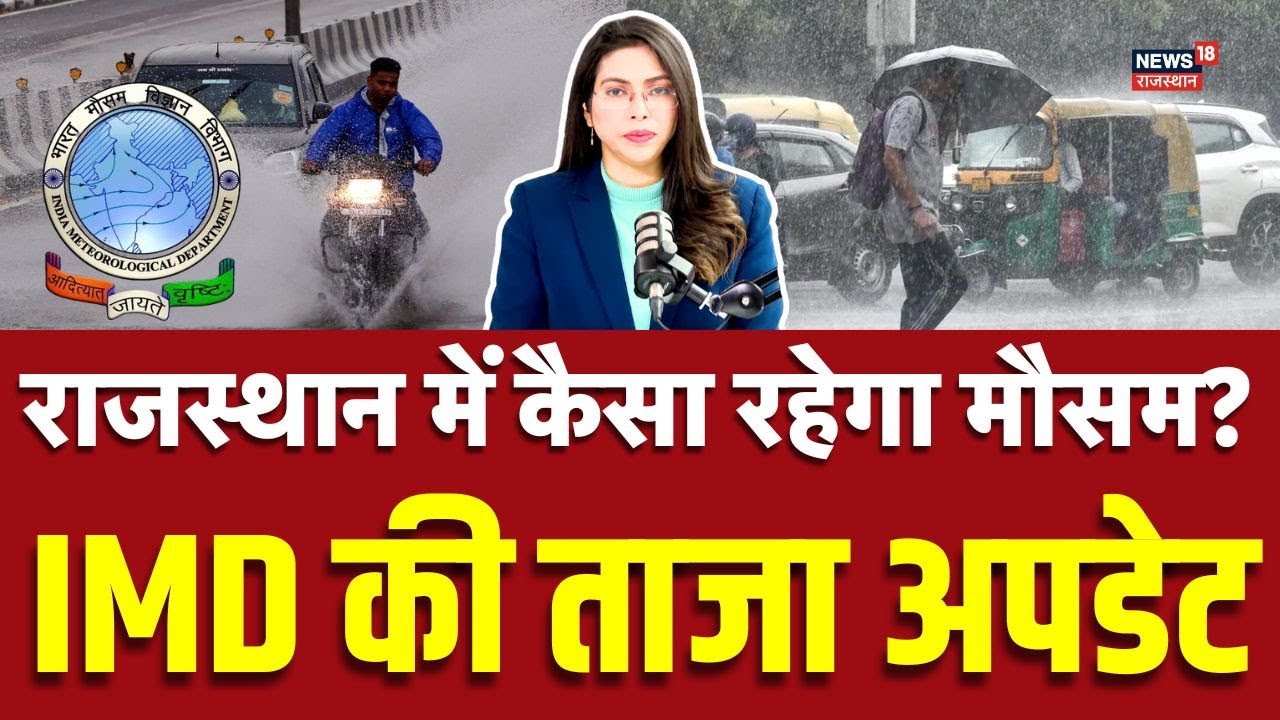 Rajasthan Mausam News Today : राजस्थान के इन जिलों के लिए मौसम का अलर्ट! | N18V | Top News |Trending