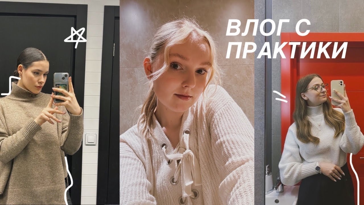 Влог с практики с трёх разных мест // наши впечатления