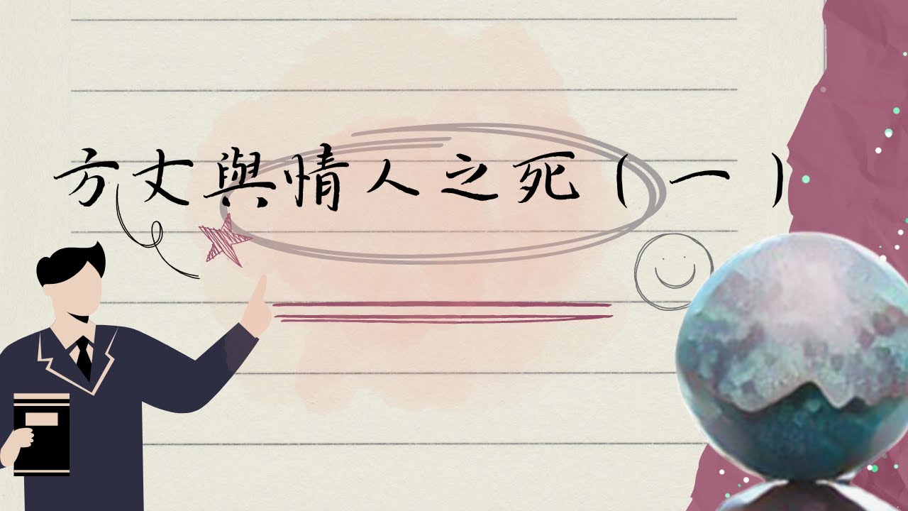 【方丈與情人之死(一)】∣UNCLE許的刑法小教室