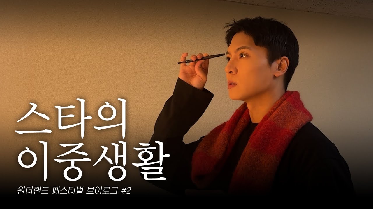 스타의 이중생활 | 백형훈 원더랜드 페스티벌 브이로그 #2