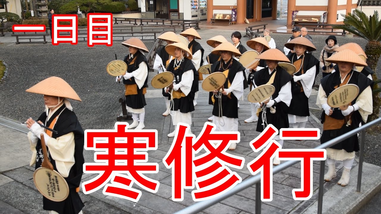 【寒行】令和二年本佛寺寒修行1日目