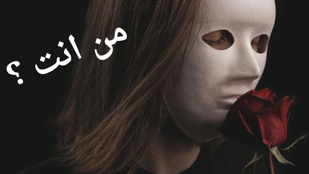 حقيقة من انت ؟؟!!!! لوعايز ة تعرف ي حقيقتك اعرف أفكارك و معتقداتك