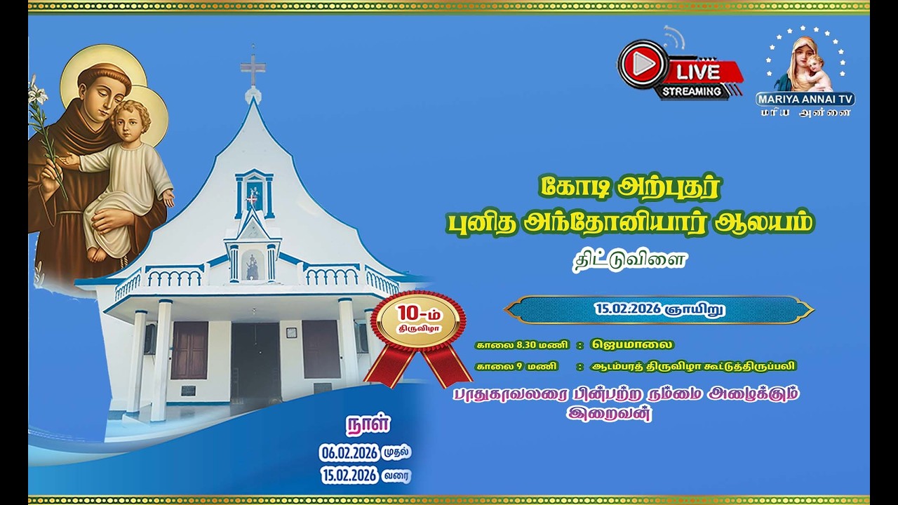 திட்டுவிளை புனித அந்தோனியார் ஆலய திருவிழா 10ஆம் நாள் நேரலை