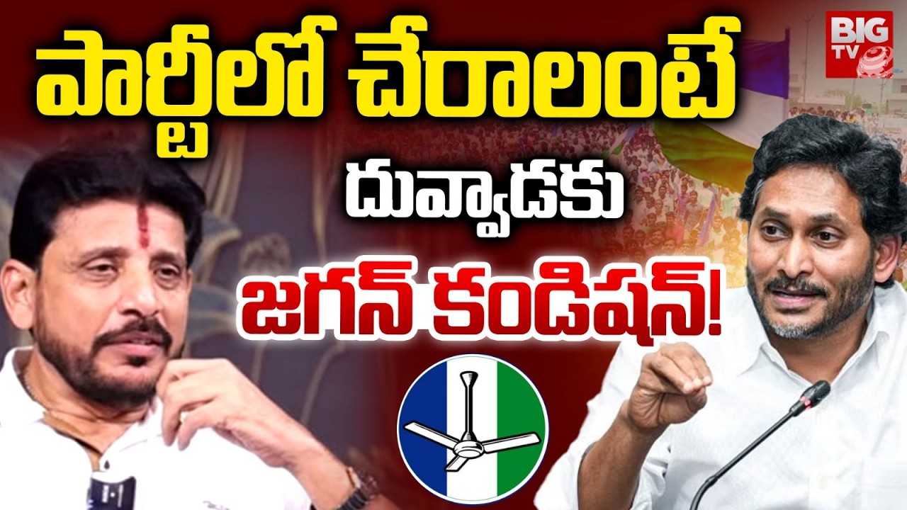 YS Jagan Conditions to Duvvada Srinivas | పార్టీలో చేరాలంటే దువ్వాడకు జగన్ కండిషన్! | BIG TV