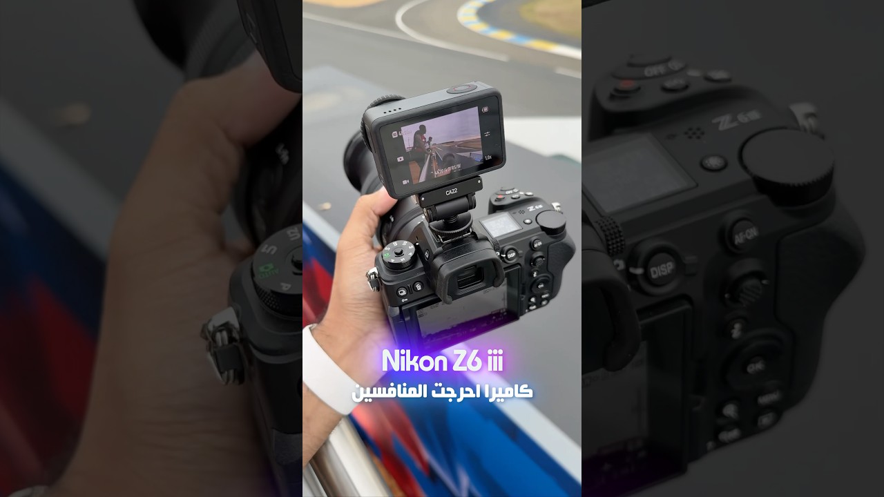 كاميرا سريعة وقوية وبطلة ورخيصة Nikon Z6 iii