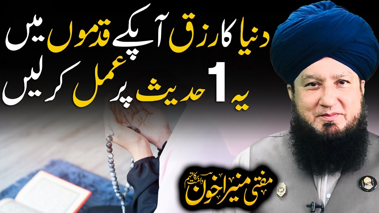 Duniya Ka Rizq Apky Qadmon Main Ye 1 Hadees Par Amal Karly | Mufti Muneer Akhoon
