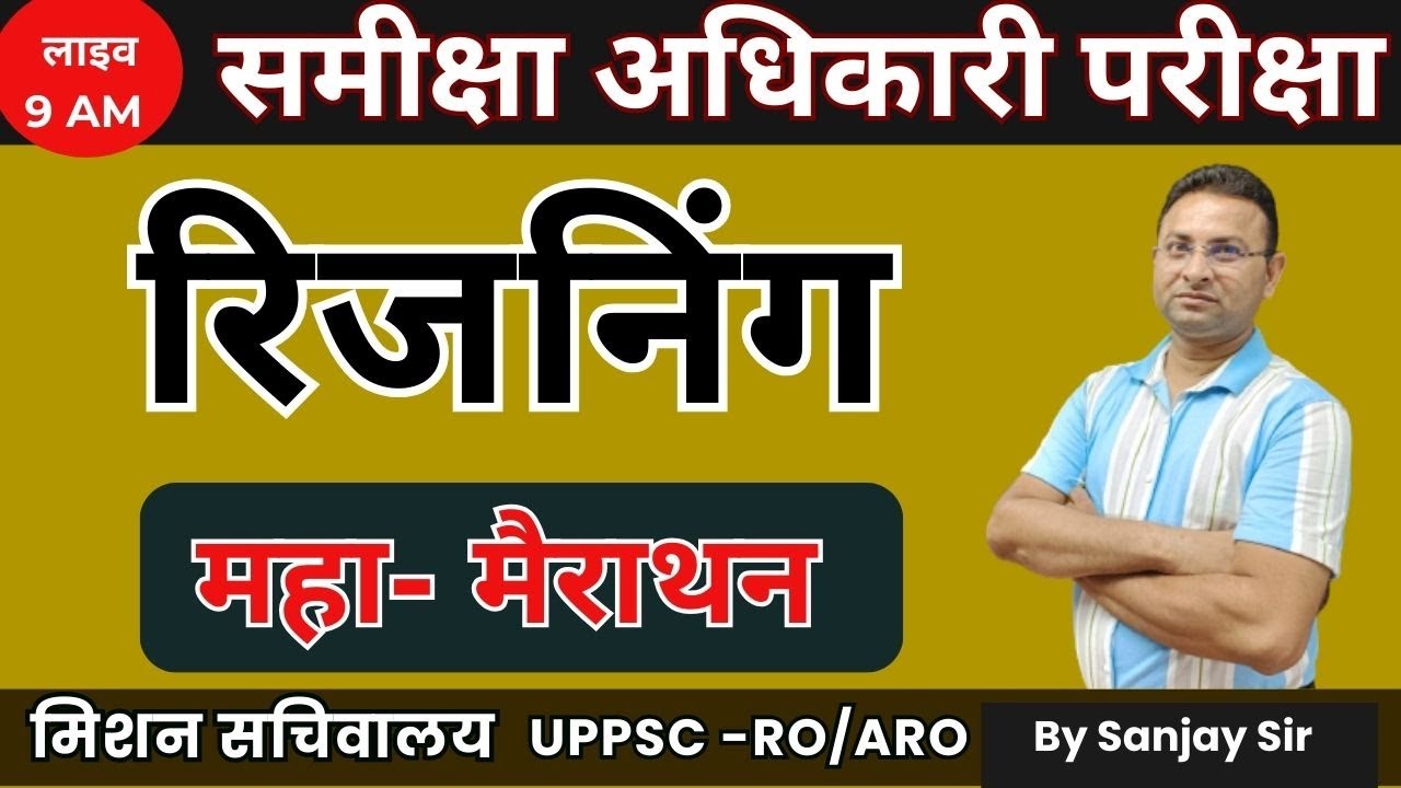 समीक्षा अधिकारी परीक्षा विशेष, रिजनिंग || फुल मैराथन  || By R P Sanjay Sir, Lakshya IAS