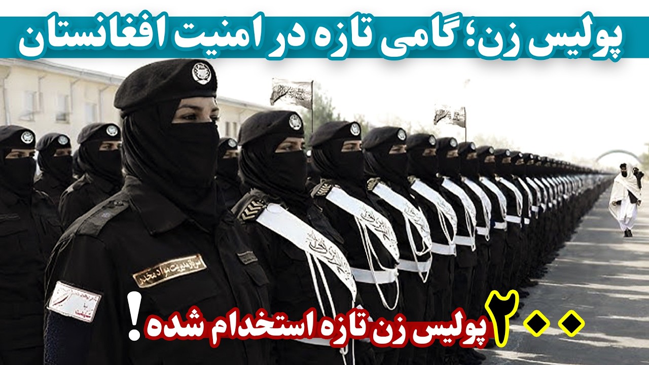 ۲۰۰ پولیس زن تازه استخدام شده به صفوف وزارت امور داخله افغانستان پیوستند