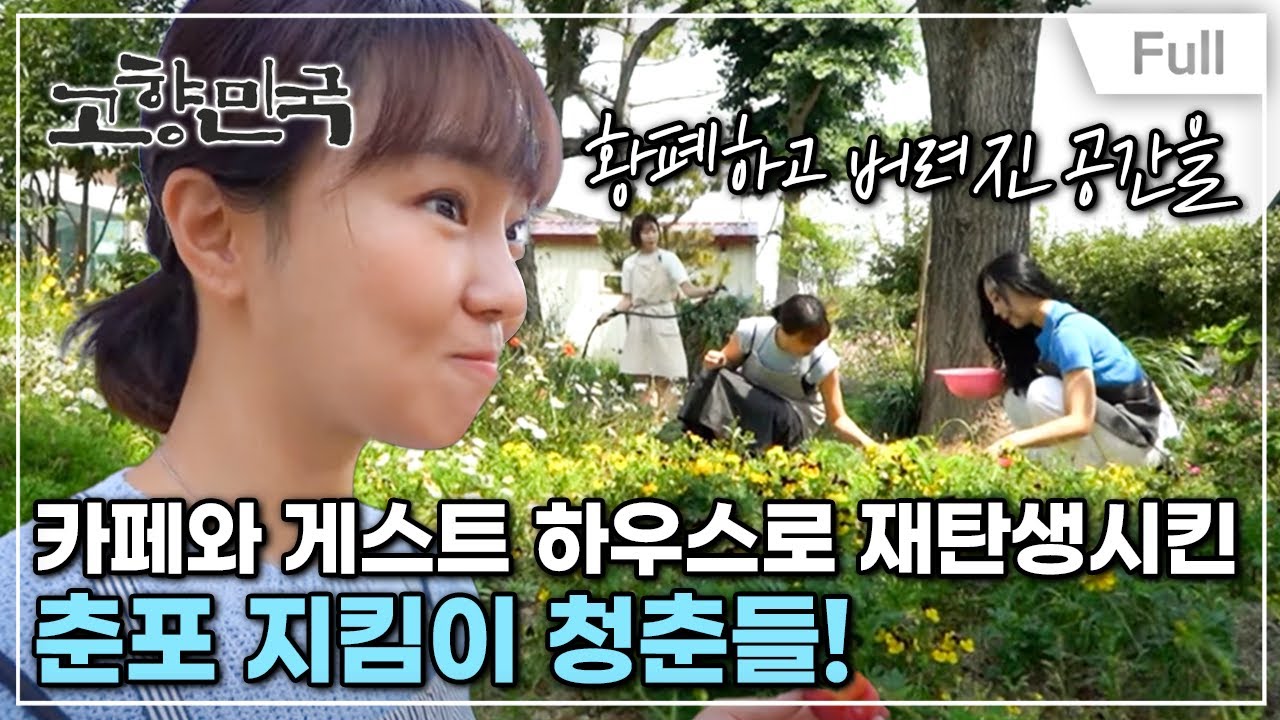 [Full] 고향민국 - 익산, 오늘도 예쁘다 춘포!