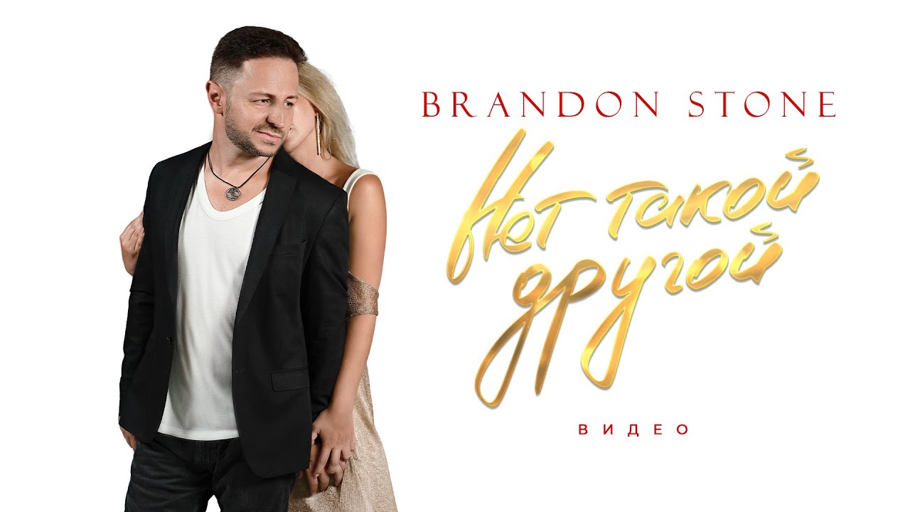 Brandon Stone (Брендон Стоун) 