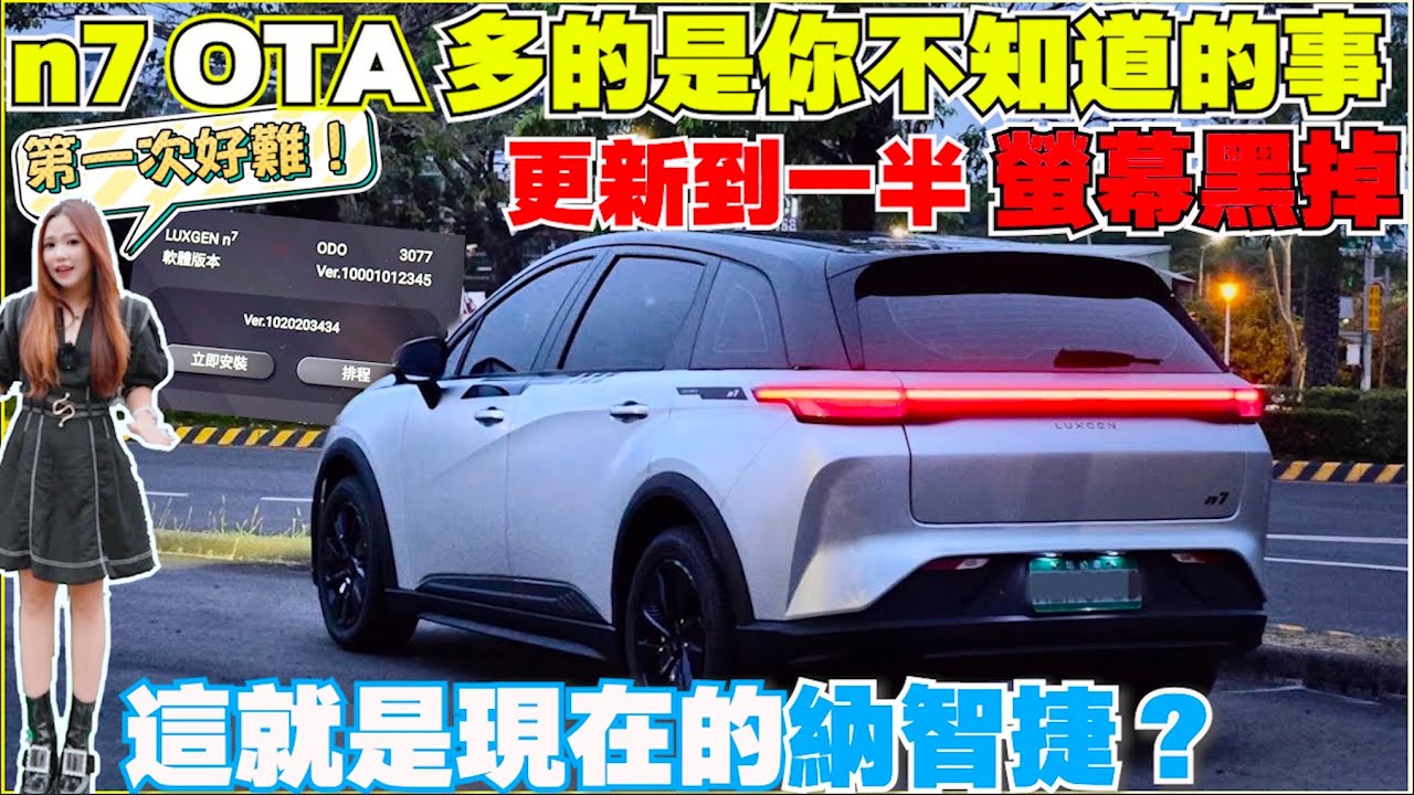 n7空中更新，首次OTA遇狀況如何排除｜我的純粹版也更新貫穿式尾燈了｜【Echo’s Ev Life】