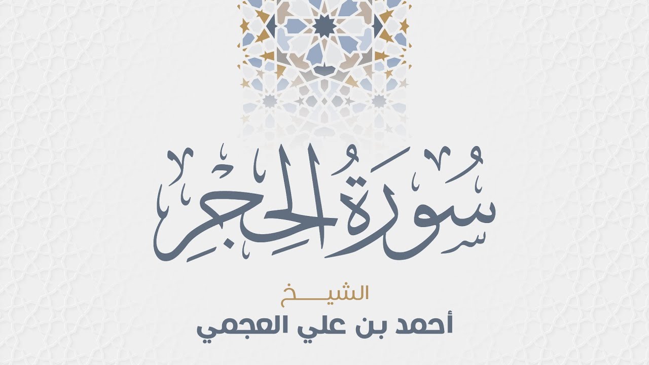سورة الحجر للشيخ أحمد العجمي