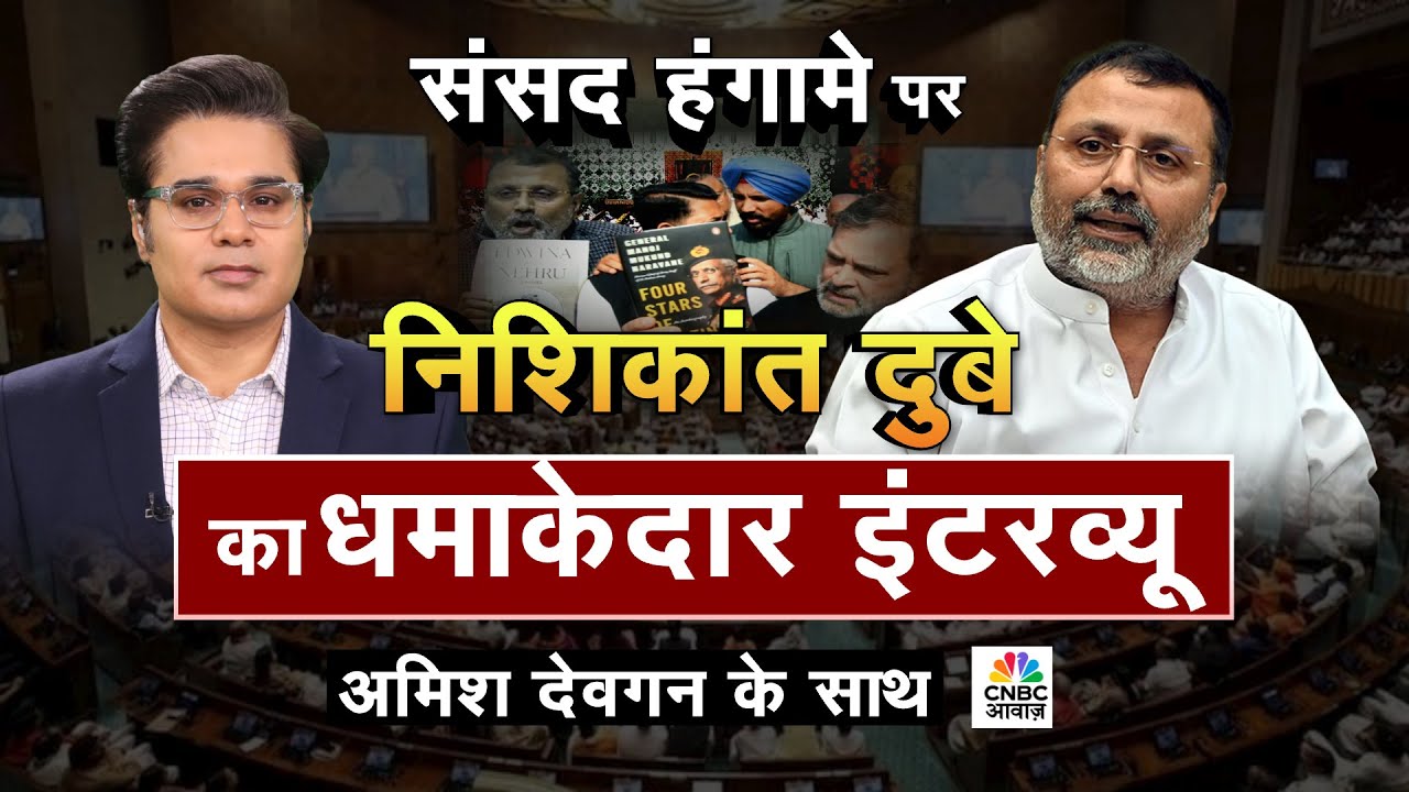 Nishikant Dubey Interview: संसद हंगामे पर निशिकांत दुबे का धमाकेदार इंटरव्यू | Budget Session 2026