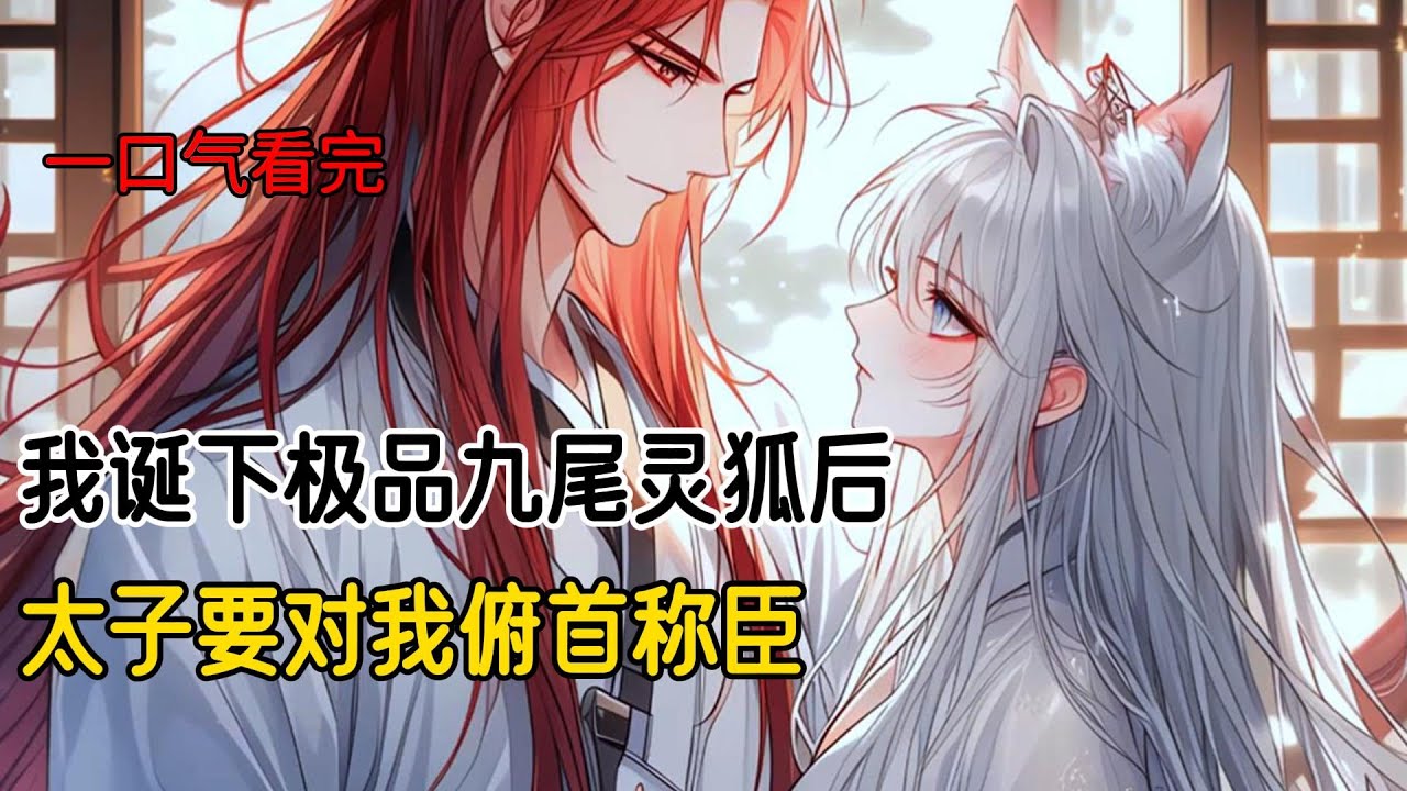 灵狐一族子嗣艰难，而狸猫一族却是绝佳孕体。我和姐姐同时嫁进灵狐皇室。我是极品白狸，嫁给灵狐太子，却只生出一只五尾狐。而我妹妹却为灵狐二皇子，诞下八尾狐，助他一举登上狐帝之位#完结文 #重生 #二次元