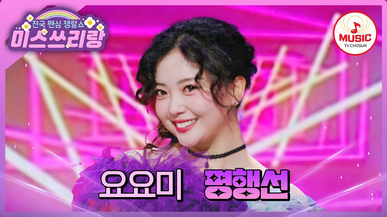 큐티섹시의 역사는 요요미 전후로 나뉜다?! 원조 애교 끝판왕💖 요요미의 '평행선'♪ #미스쓰리랑 #TVCHOSUNMUSIC (TV CHOSUN 250305 방송)