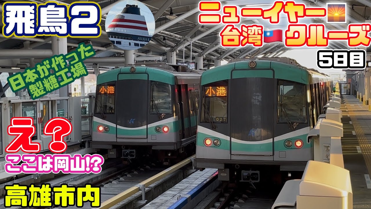 飛鳥2🚢ニューイヤー台湾クルーズ🇹🇼え？ここは岡山!?😱日本が作った製糖工場跡に潜入🔍