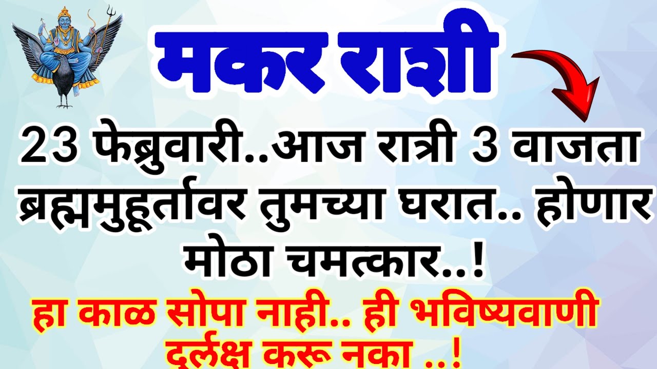 🌺 मकर राशी आज रात्री 3 वाजता ब्रह्म मुहूर्तावर तुमच्या घरात होणार मोठा चमत्कार..!