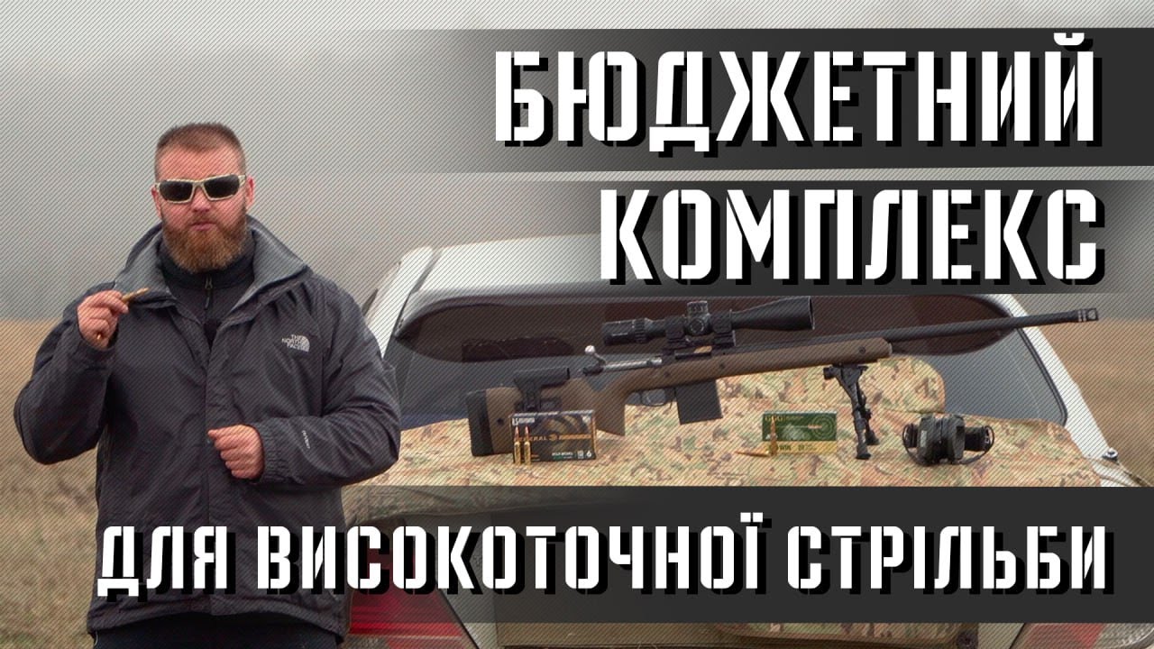 Бюджетний комплекс для високоточки на базі Ruger  Hawkeye в калібрі 6.5 Creedmoor