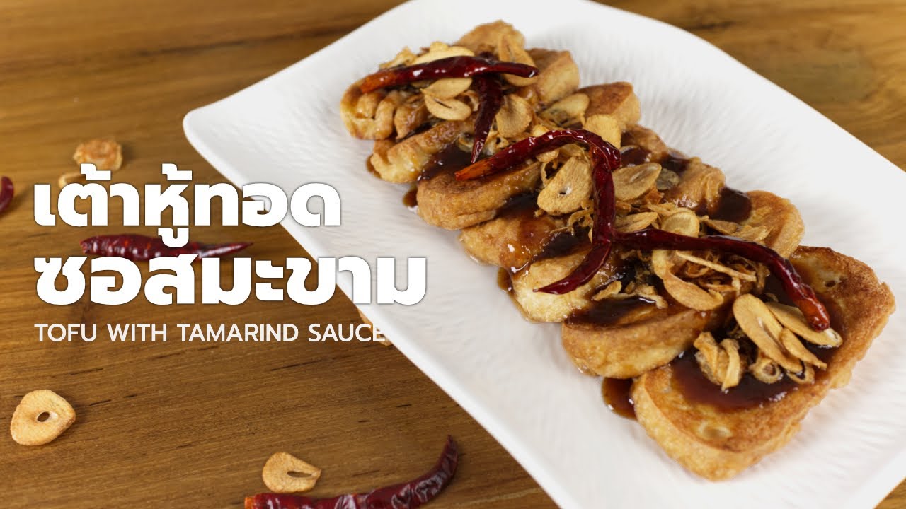 เต้าหู้ทอด ซอสมะขามสูตรเด็ด กินกับอะไรก็อร่อย | Vegan Startup By Chef Win