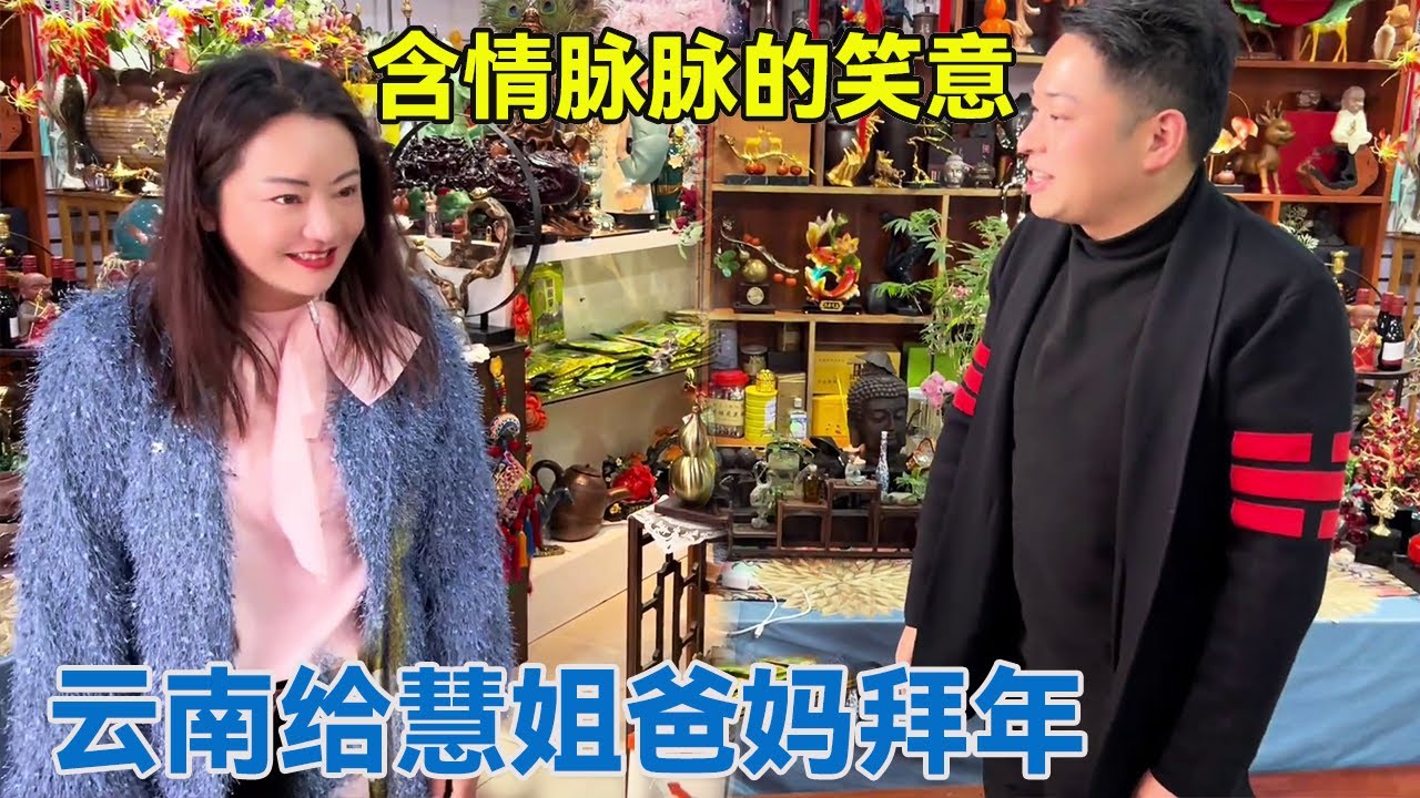 到云南给慧姐爸妈拜年！丈母娘看女婿，越看越喜欢！【阿龙游四方】