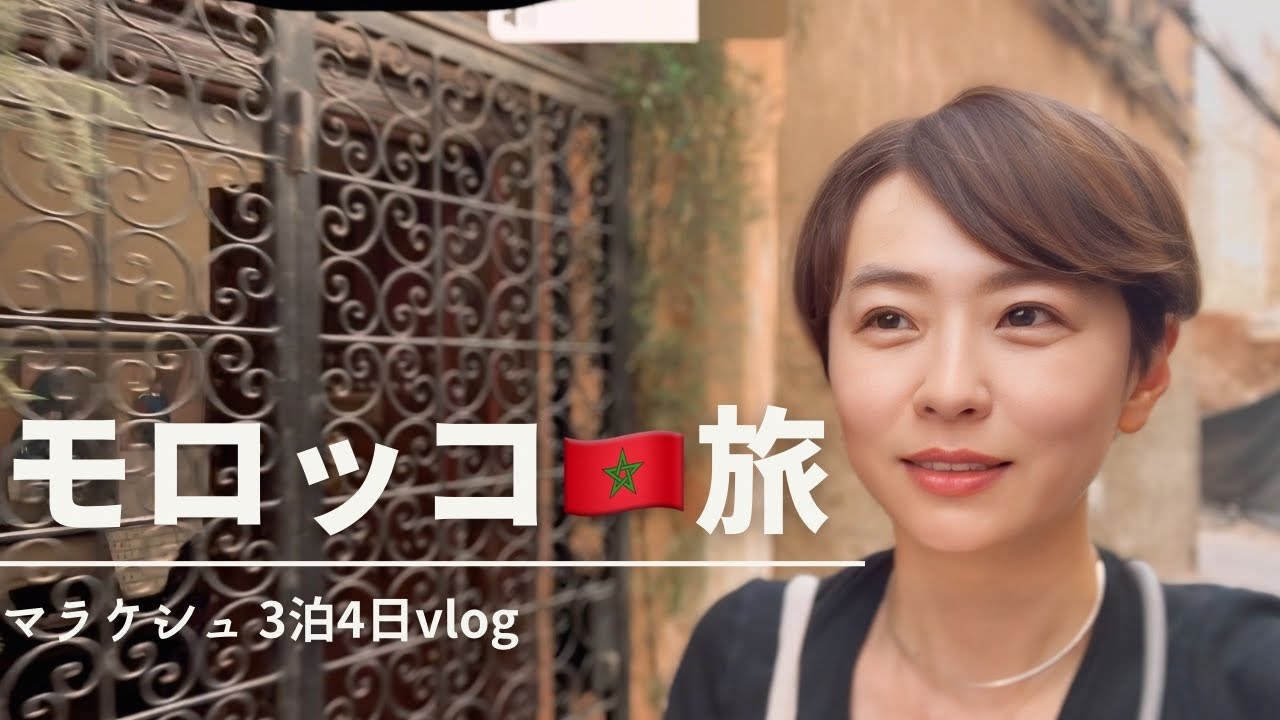 【旅vlog】モロッコ・マラケシュ3泊4日女子旅