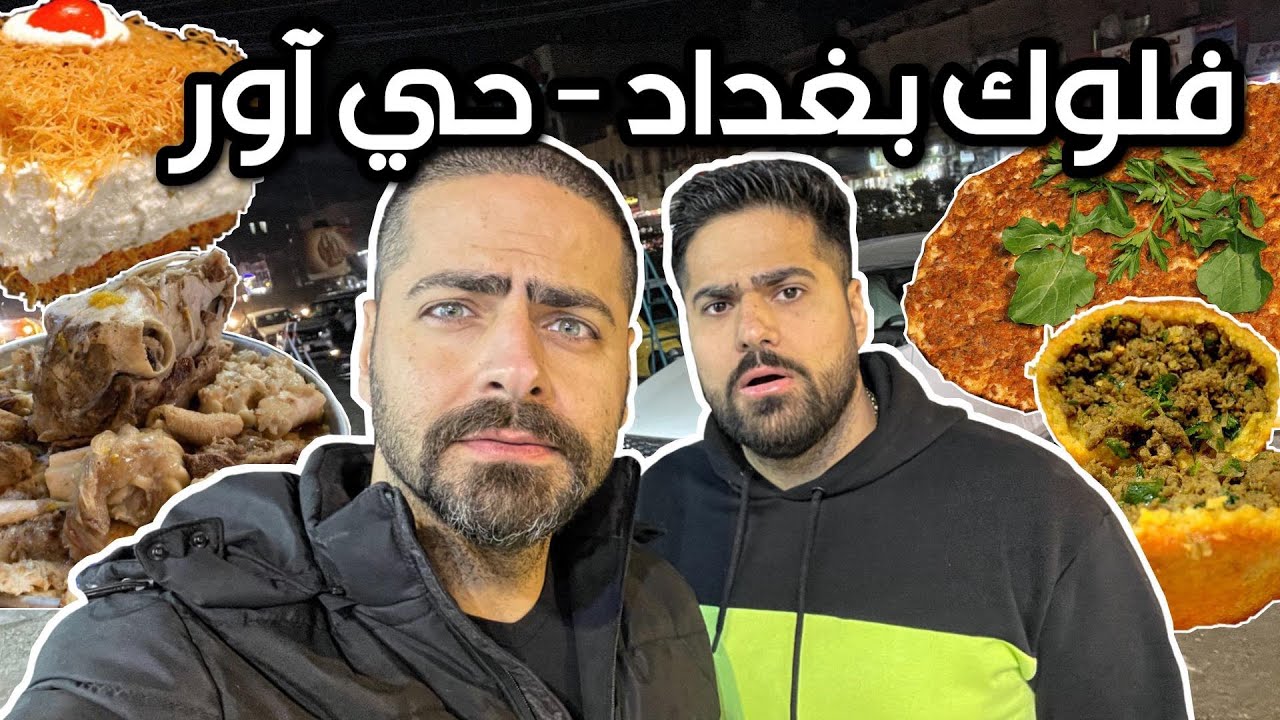 فلوك بغداد حي آور تجربة آكلات المطاعم وشوارع باجة وكص عراقي ولحم بعجين وزنود الست وكبة لحم  Ur Vlog