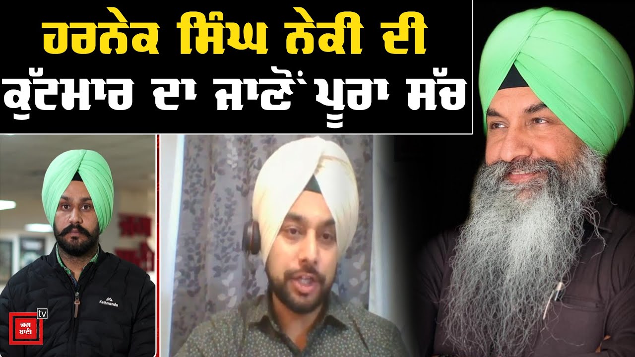 Newzealand ਵਾਲੇ Harnek Singh Neki ਦੀ ਕੁੱਟਮਾਰ ਦਾ ਜਾਣੋ ਪੂਰਾ ਸੱਚ