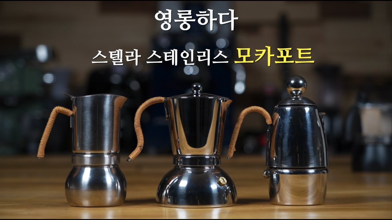 스테인리스 모카포트??? 이건 못참지!!