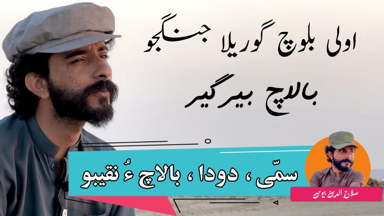Dastaan| Sami,Doda ,Balach o Naqibo | Salahudeen Bewas