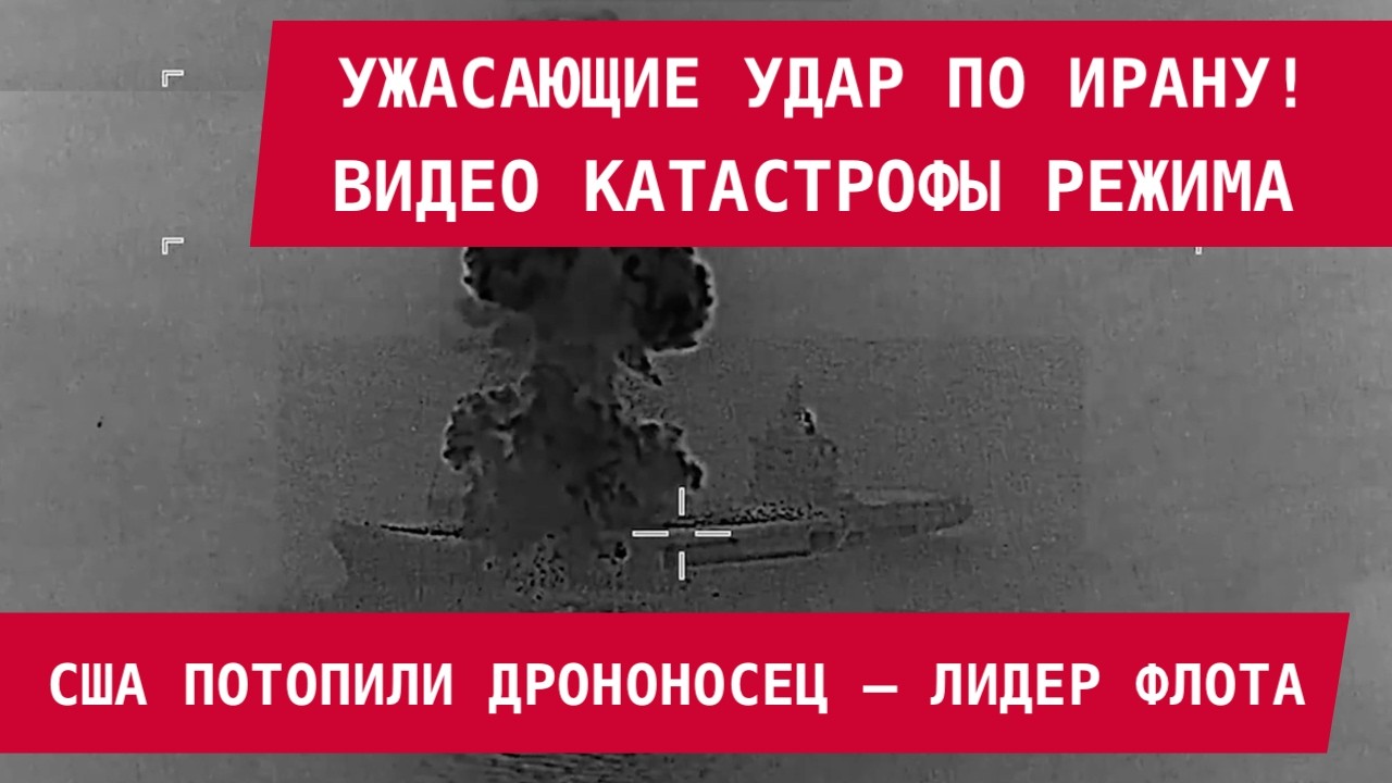 США ПОТОПИЛИ ДРОНОНОСЕЦ ИРАНА! Ужасающие удары по режиму – видео.