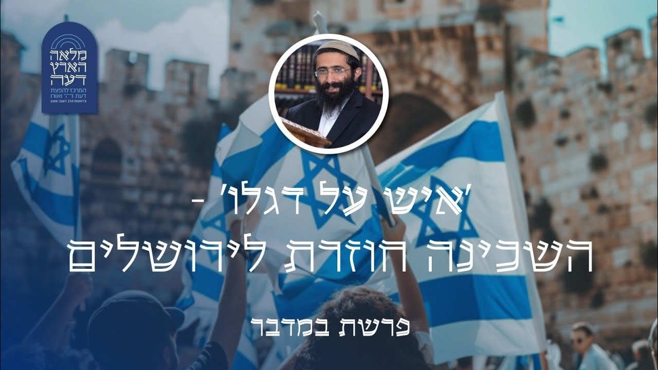 פרשת במדבר • הרב ראובן ששון • 'איש על דגלו' - השכינה חוזרת לירושלים