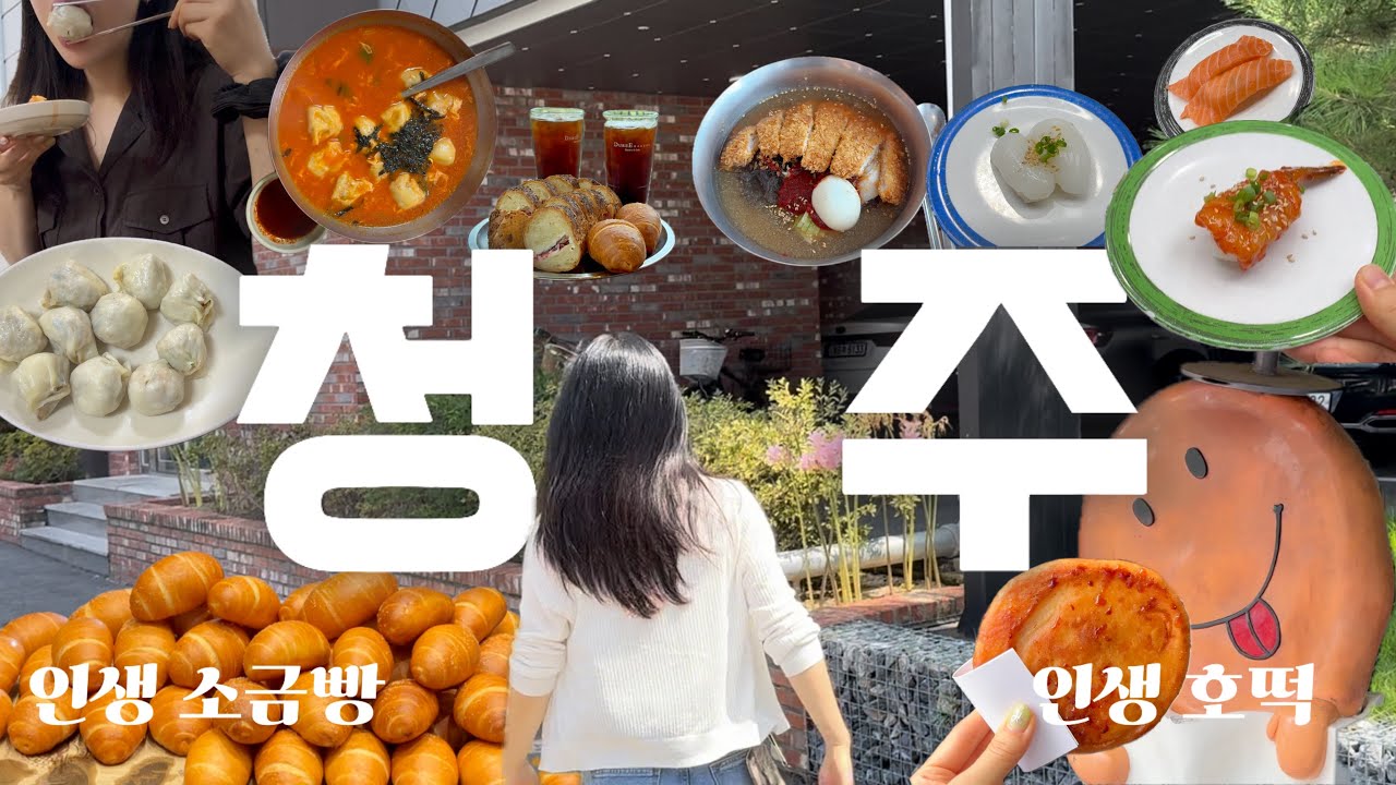 청주 출장 다녀왔습니다🚘 청주 갈 때마다 꼭 가는 청주맛집 모음.zip🥟🍣🥐