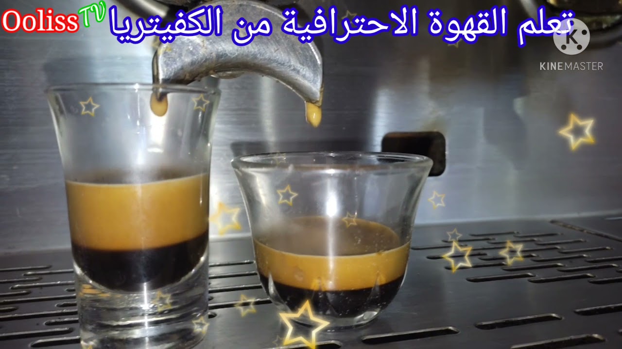 حبيت تتعلم تعصر القهوة مزيرة....شاهد الفيديو حتى النهاية /comment  faire un bon café bien serré.