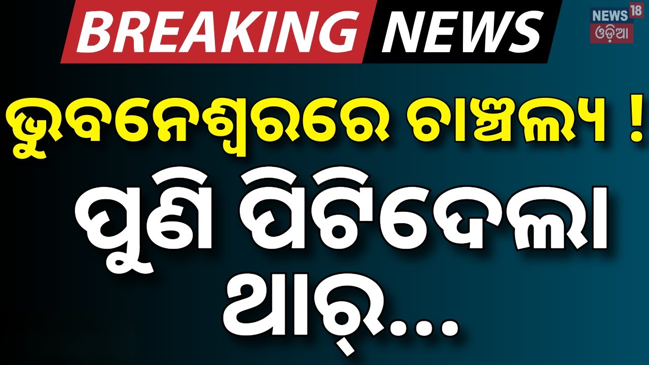 ପୁଣି ପିଟିଦେଲା ଥାର୍‌ | Bhubaneswar News | Road Accident News Today | Thar Accident | Odia News