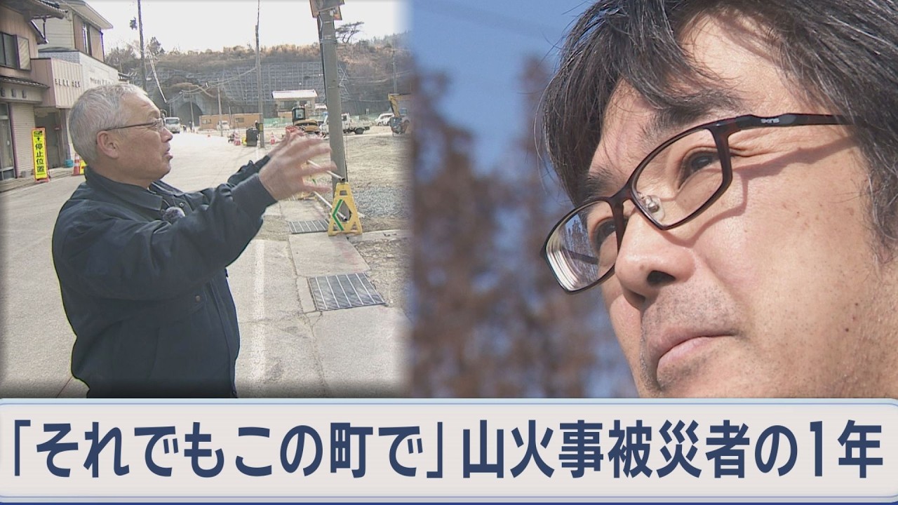 自宅全焼　街も一変…それでも「この街で生きる」山火事被災者の１年【Jチャンいわて動画】