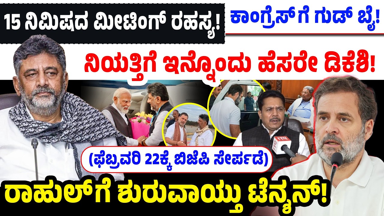 15 ನಿಮಿಷದ ಮೀಟಿಂಗ್ ರಹಸ್ಯ! ಕಾಂಗ್ರೆಸ್ ಗೆ ಗುಡ್ ಬೈ! ರಾಹುಲ್ ಗೆ ಶುರುವಾಯ್ತು ಟೆನ್ಶನ್! Rahul Gandhi