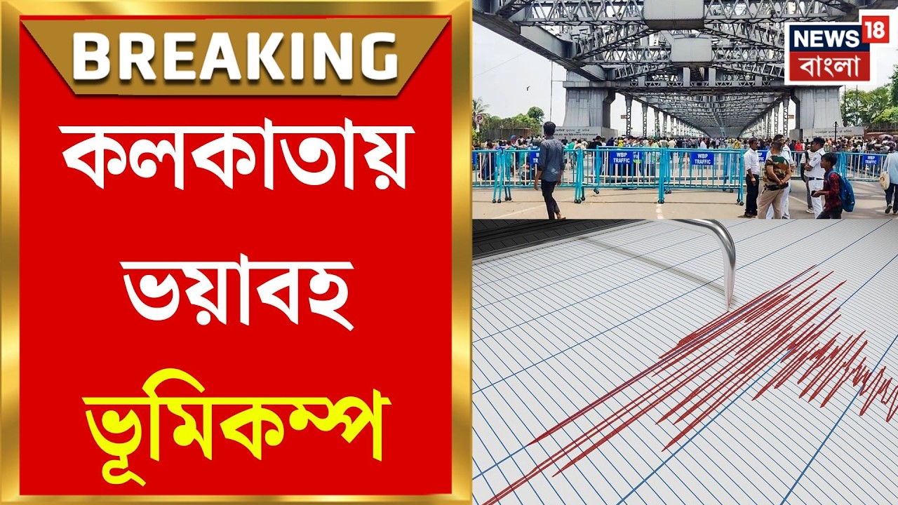 Kolkata Earthquake | ভয়াবহ কাঁপল কলকাতা! ৪.৯ মাত্রার ভূমিকম্পে আতঙ্ক | Bangla News