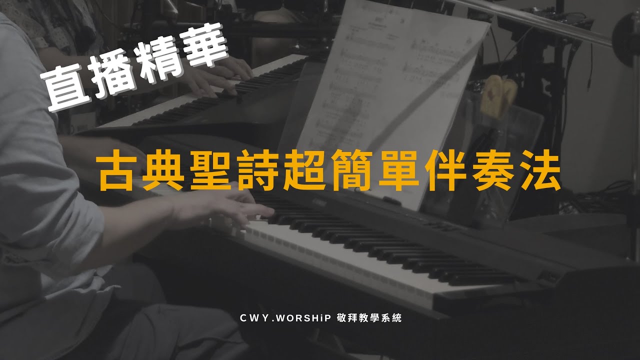 古典聖詩超簡單伴奏法【直播精華】