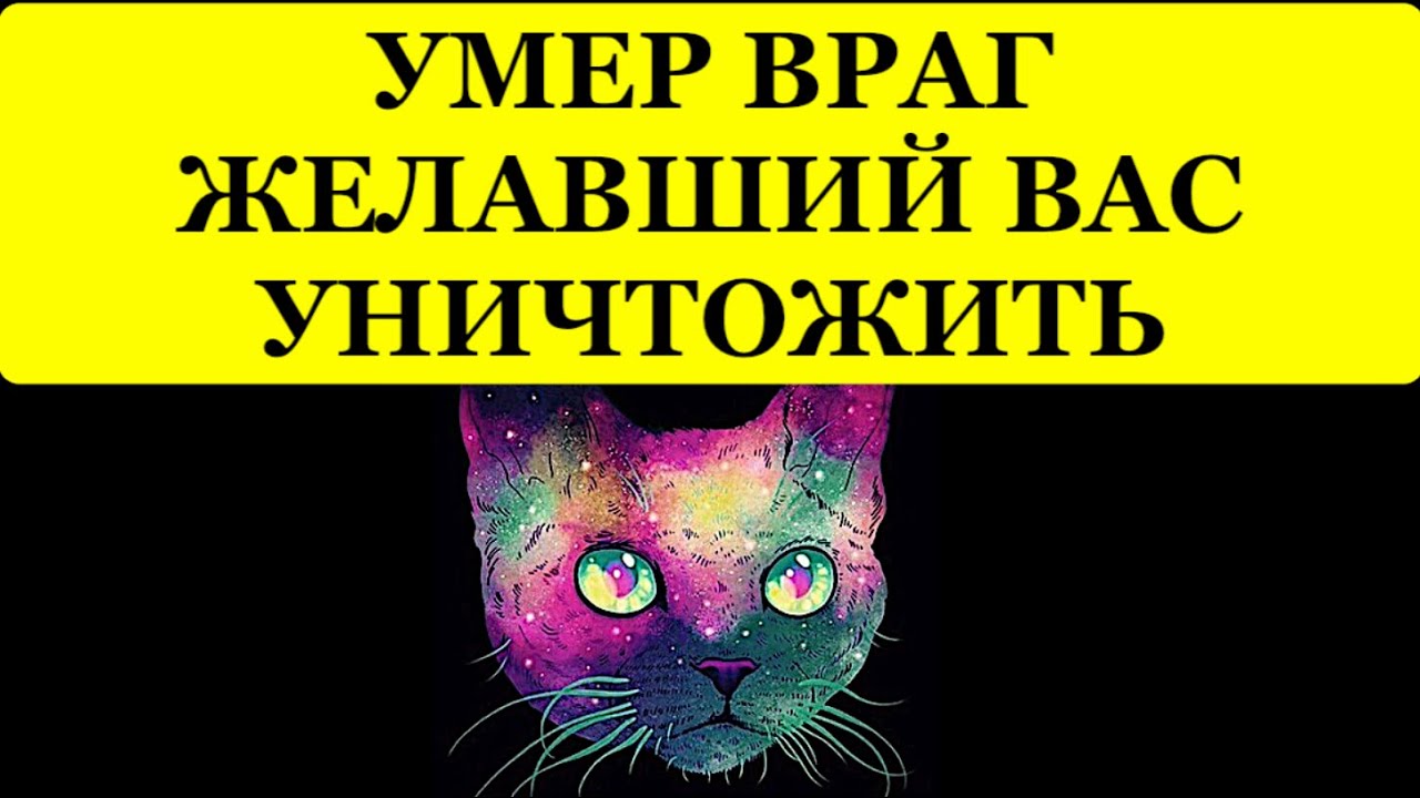 🔥 УМЕР ВРАГ ЖЕЛАВШИЙ ВАС УНИЧТОЖИТЬ❗️❗️❗️ 🔥