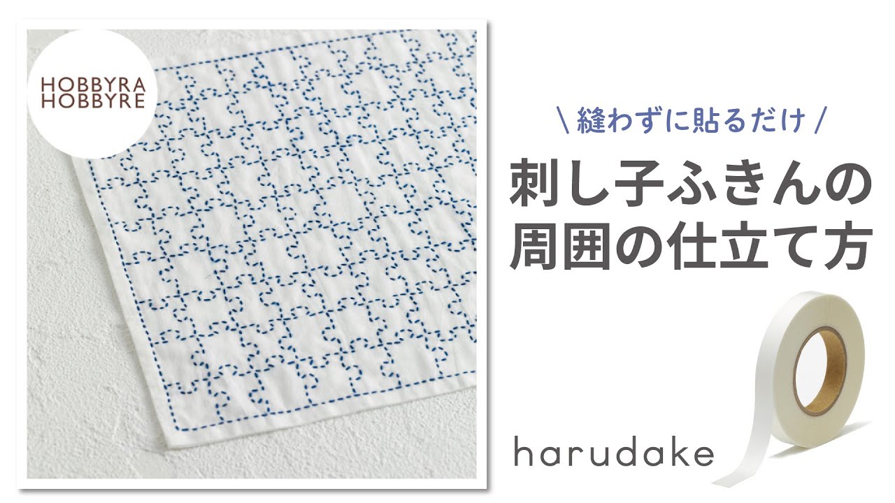 【超強力！布用両面テープ】harudakeで刺し子ふきんの周囲を仕立てる