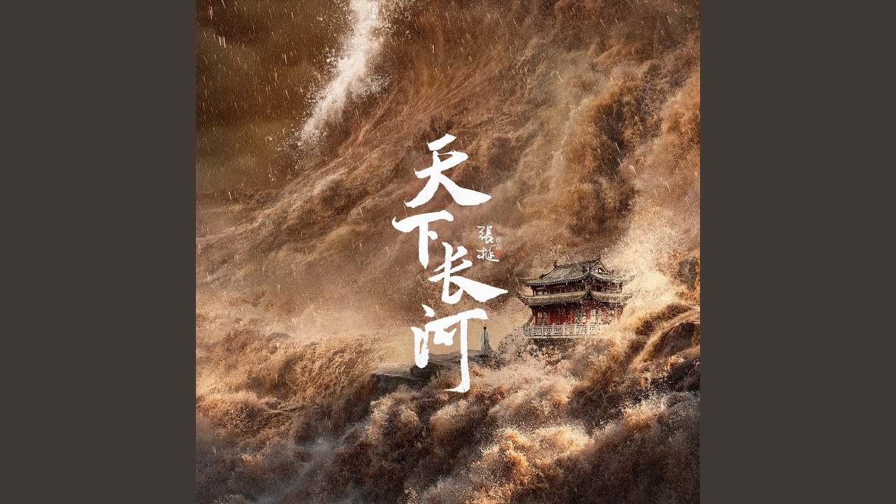 天下 (电视剧《天下长河》主题曲)