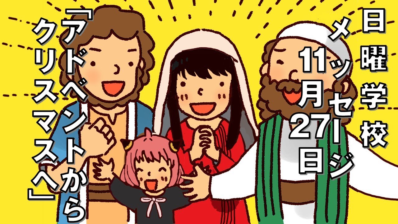 「救い主誕生の預言」(イザヤ書9:1～7､ミカ5:2) 日曜学校メッセージ（１１月２７日）