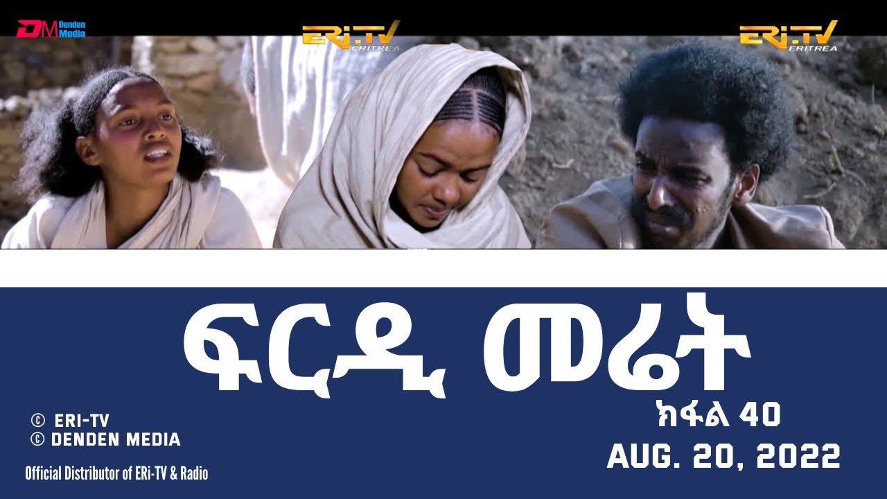 ፍርዲ መሬት -  40 ክፋል - ተኸታታሊት ፊልም | Eritrean Drama - frdi meriet (Part 40) - August 20. 2022 - ERi-TV