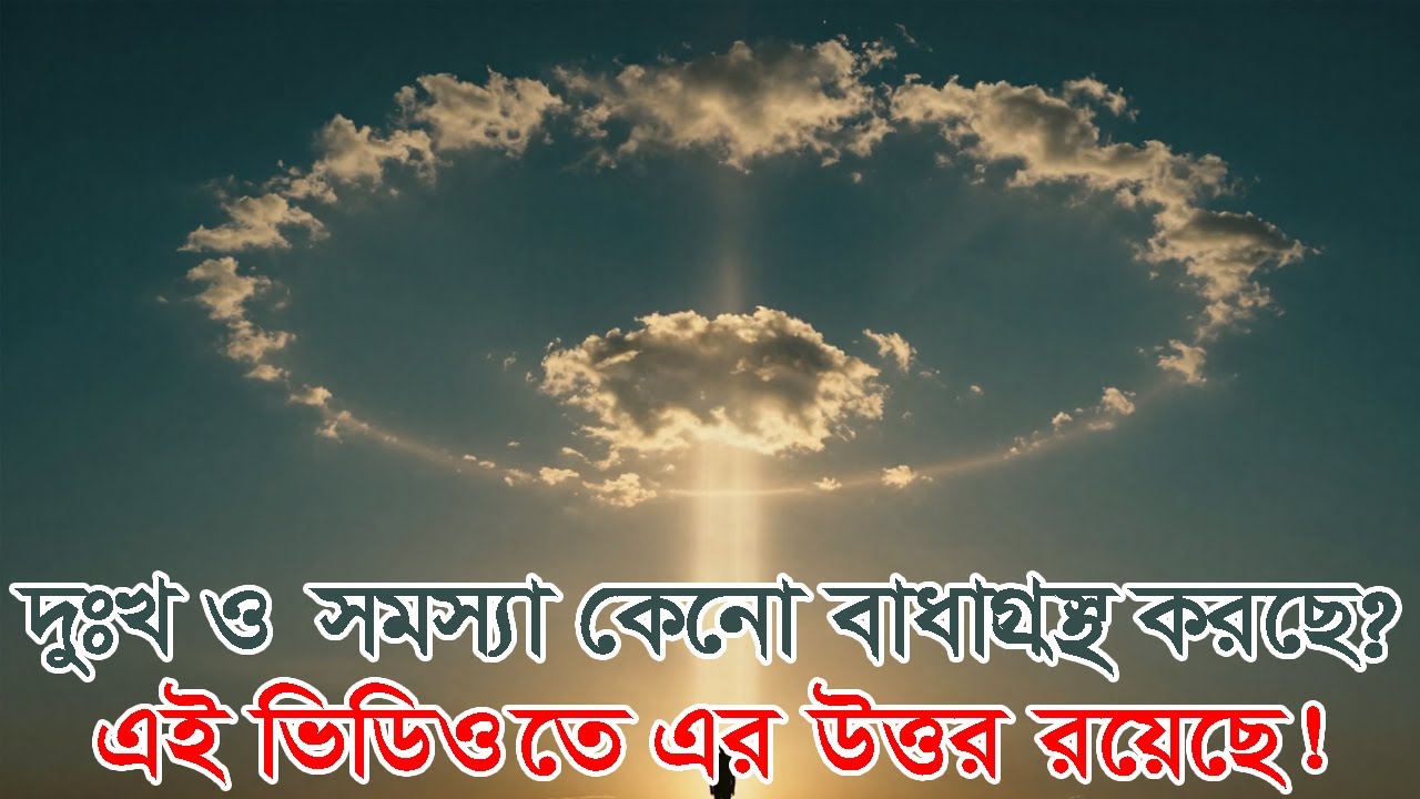 দুঃখ ও সমস্যা কেন তোমাকে বাধাগ্রস্ত করছে? এই ভিডিওতে এর উত্তর রয়েছে! Blocked by Sadness? Here’s Why.