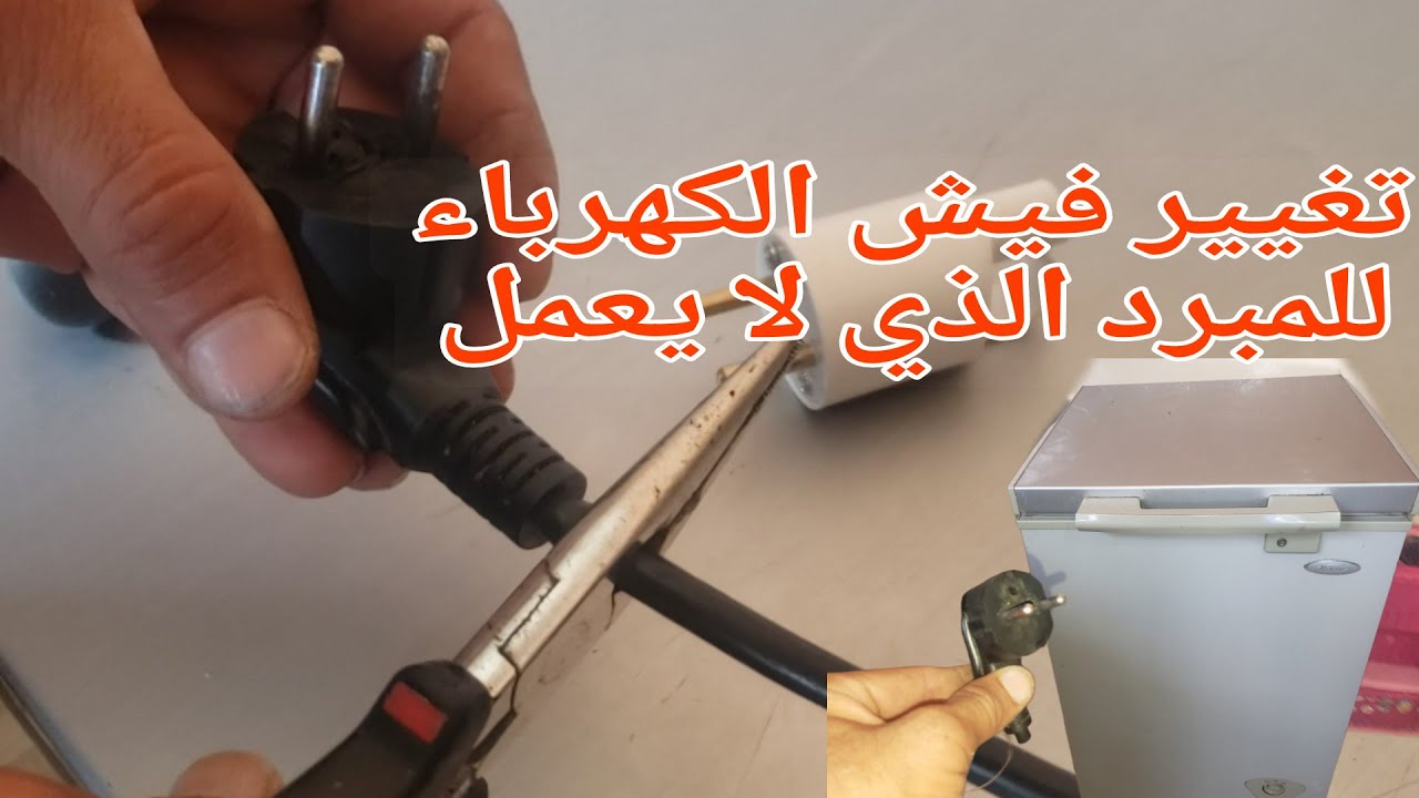 طريقه تغيير فيش الكهرباء للمجمد