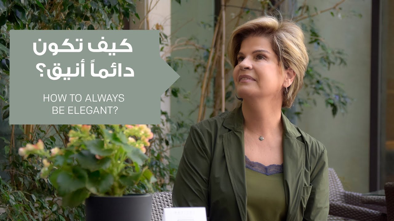 تعلّم كيف تكون دائماً أنيقاً..اختر بحكمة: خيارين من بين ثلاثة على الأقل