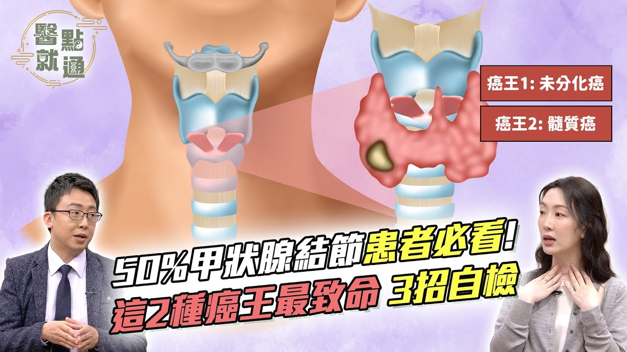 🧠50%的人有#甲狀腺結節！2大癌王最致命！⚡醫師教你3招自檢｜Thyroid Cancer Warning Signs｜【#醫點就通】EP50｜#緯來育樂台｜#王威迪 #陳潔雯 2025.09.10