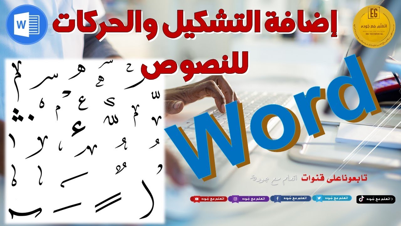 إضافة التشكيل للكلمات في برنامج الورد  #Office #ويندوز #Excel #tiktok #reals  #youtube  #Windows
